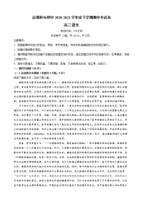 云南省昆明师范专科学校附属中学2020-2021学年高二下学期期中考试语文试题（含答案与解析）