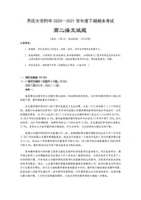 重庆市西南大学附属中学2020-2021学年高二下学期期末考试语文试题（含答案与解析）