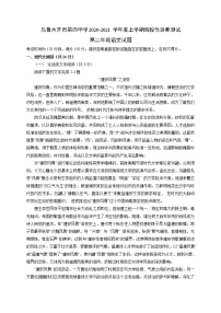 新疆乌鲁木齐市第四中学2020-2021学年高二上学期期末考试语文试题（含答案与解析）