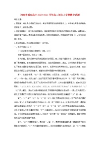 河南省重点高中2020_2021学年高二语文上学期期中试题（含答案与解析）