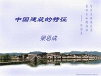 2021学年8* 中国建筑的特征备课课件ppt