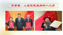人教统编版必修 下册第三单元7（青蒿素：人类征服疾病的一小步 * 一名物理学家的教育历程）7.1 青蒿素：人类征服疾病的一小步图片ppt课件