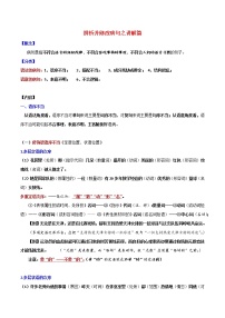 讲练09 辨析并修改病句之讲解篇-2022年高考语文专项讲练之语言文字运用（全国卷+新高考卷）