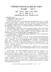 江西省重点中学协作体2022届高三第一次联考语文试卷