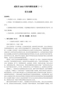 陕西省咸阳市22届高三下学期第一次模拟语文试题及答案