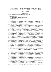 辽宁省大连市2021-2022学年高二上学期期末考试语文试题含答案