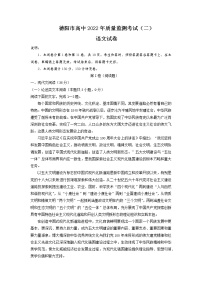 四川省德阳市2021-2022学年高三下学期第二次监测考试语文试题含答案