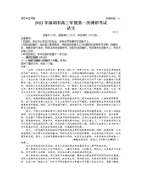 广东省深圳市2022届高三下学期第一次调研考试（一模）语文试卷含答案