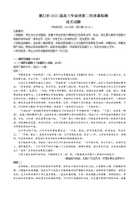 2022届福建省厦门市高三毕业班第二次质量检测（二模）语文试题含答案