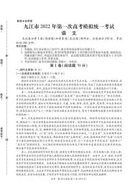 江西省九江市2022届高三第一次高考模拟统一考试语文试卷（含答案）