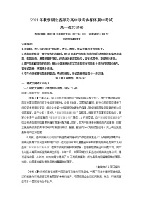 2021-2022学年湖北省部分高中联考协作体高一上学期期中语文试题含解析