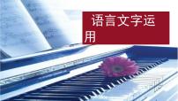 语言文字运用 3-9语言表达简明、得体 课件—2021年高考语文大一轮复习