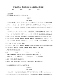 03 散文类文言文20题专练-备战2022年新高考语文二轮总复习讲练测（上海专用）