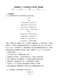 04 古诗词鉴赏20题专练-备战2022年新高考语文二轮总复习讲练测（上海专用）