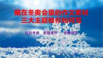 40 藏在冬奥会里的作文素材，三大主题教你如何写-2022年高考作文热点新闻素材积累与运用课件PPT