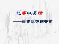 2022届高考语文诗歌复习叙事类诗歌鉴赏课件69张