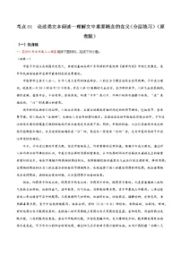 考点01 论述类文本阅读—理解文中重要概念的含义（分层练习）-2022年高考语文一轮复习讲练测