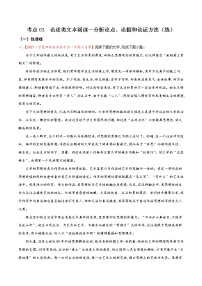 考点03 论述类文本阅读—分析论点、论据和论证方法（分层练习）-2022年高考语文一轮复习讲练测