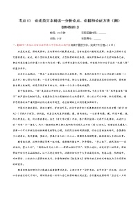 考点03 论述类文本阅读—分析论点、论据和论证方法（限时检测）-2022年高考语文一轮复习讲练测