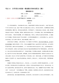 考点16 文学类文本阅读—概括散文的内容要点（限时检测）-2022年高考语文一轮复习讲练测