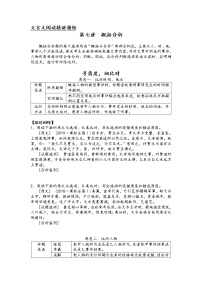 第七板块 文言文阅读 第七讲 概括分析 精讲精练-2022届新高考一轮语文复习（原卷版+解析版）