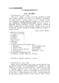 第七板块 文言文阅读 文言基础知识课时作业 精讲精练-2022届新高考一轮语文复习（原卷版+解析版）