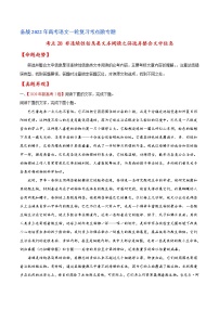 考点28 非连续性信息类文本阅读之筛选并整合文中信息-备战2022年高考语文一轮复习考点微专题（新高考版）