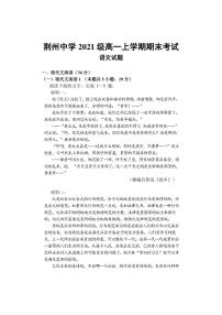 湖北省荆州中学2021-2022学年高一上学期期末考试语文试题(附答案）