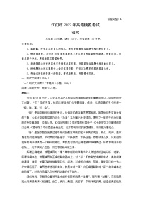 2021-2022学年广东省江门市2022届高考模拟考试（一模）语文试题 Word版含答案