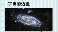 高中语文人教版 (新课标)必修三13 宇宙的边疆背景图课件ppt