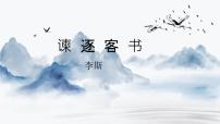 高中语文人教统编版必修 下册第五单元11（谏逐客书 *与妻书）11.1 谏逐客书集体备课课件ppt