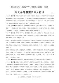 2021届广东省肇庆市高三下学期3月高中毕业班第二次统一检测（二模）语文试题 PDF版