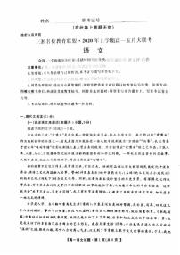 2019-2020学年湖南省三湘名校教育联盟高一下学期5月联考语文试题 PDF版