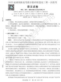 2022湖南省新高考教学教研联盟高三下学期3月第一次联考语文试题PDF版含答案