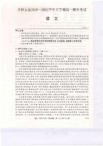 河南省开封市五县联考2020-2021学年高一下学期期中考试语文试题(扫描版含答案与解析)