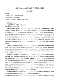 山西省临汾市2020-2021学年高一下学期期末考试语文试题（含答案与解析）