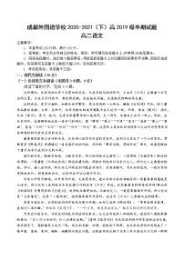 四川省成都外国语学校2020-2021学年高二下学期期中考试语文试题(含答案与解析)