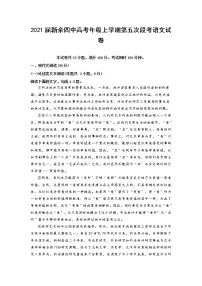 江西省新余市第四中学2021届高三上学期第五次段考语文试题（含答案与解析）