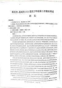 2022届江苏省南京市、盐城市高三第二次模拟考试（二模）语文试卷 无答案