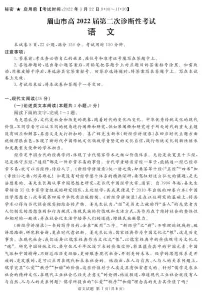 2022年3月四川省九市二诊眉山市2022届高三第二次诊断性考试(二模)语文试题含答案