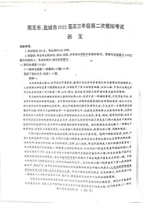 2022届江苏省南京市、盐城市高三第二次模拟考试（二模）语文试卷含答案