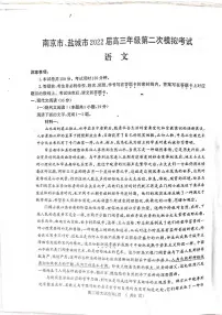 2022届江苏省南京市、盐城市高三第二次模拟考试（二模）语文试卷含答案