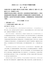 2021四川省凉山彝族自治州西昌市高二下学期期中检测语文试题含答案