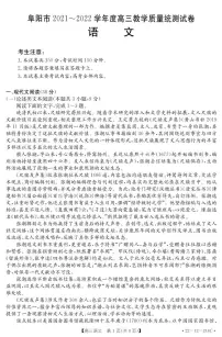 2022年安徽阜阳高三一模语文试卷及解析