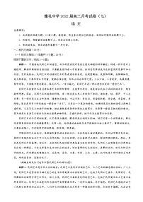 2022届湖南省长沙市雅礼中学高三下学期第七次月考语文试题含答案