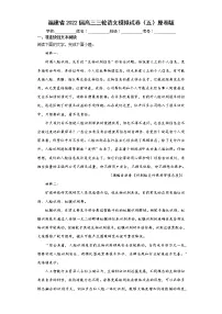 福建省2022届高三三轮语文模拟试卷（五）原卷版+解析版
