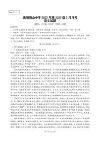 2022绵阳南山中学高二下学期3月月考试题语文PDF版含答案（可编辑）