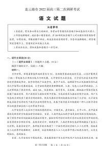 江苏省连云港市2021-2022学年高三下学期第二次调研考试语文试题(不含答案)