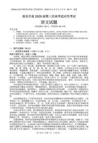 四川省南充市2020届高三第三次高考适应性考试（三诊）语文试题 含答案