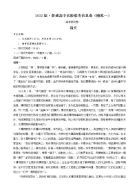 湖南省2022届高三下学期普通高中名校联考信息卷(模拟一) 语文试题 Word版含答案
